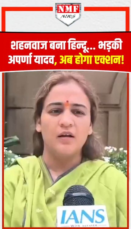 शहनवाज ने हिन्दू बनकर Hindu लड़की को फंसाया, भड़की अपर्णा यादव.. अब होगा एक्शन!