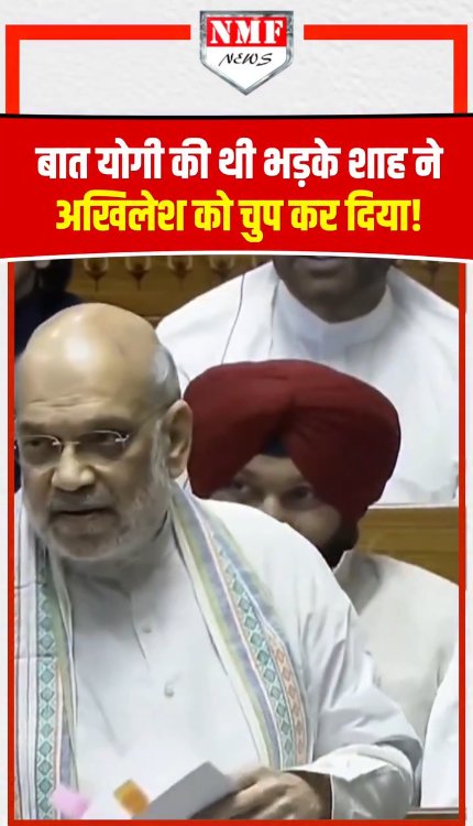 Akhilesh Yadav ने जैसे लिया Yogi का नाम तुरंत Amit Shah ने चुप कर दिया!