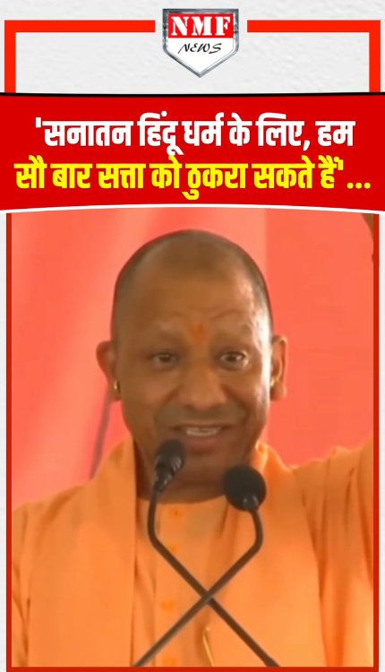 मंच से बोले सनातनी Yogi- 'सनातन हिंदू धर्म के लिए, हम सौ बार सत्ता को ठुकरा सकते हैं'.