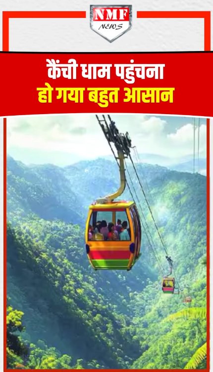 डेढ़ घंटे में नहीं सिर्फ़ 25 मिनट में पहुंचे जाएंगे बाबा नीम करौली के दर्शन करने
