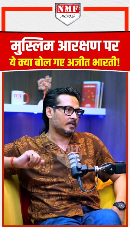 मुस्लिम आरक्षण पर ये क्या बोल गए अजीत भारती!