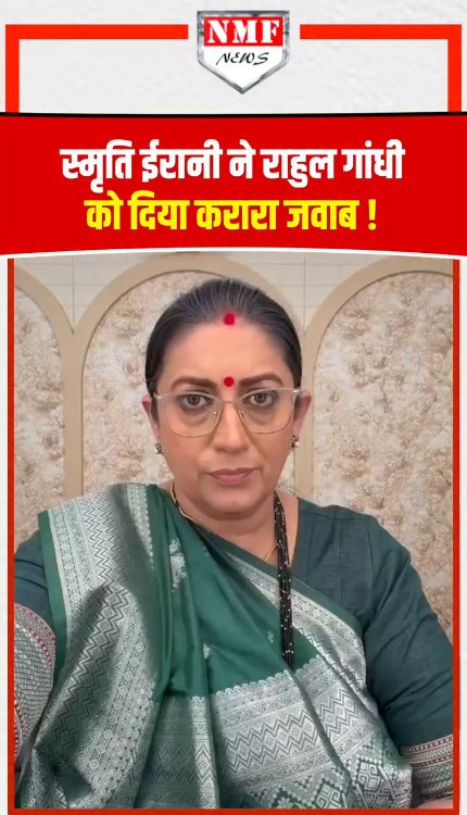 स्मृति ईरानी ने राहुल गांधी को दिया करारा जवाब !