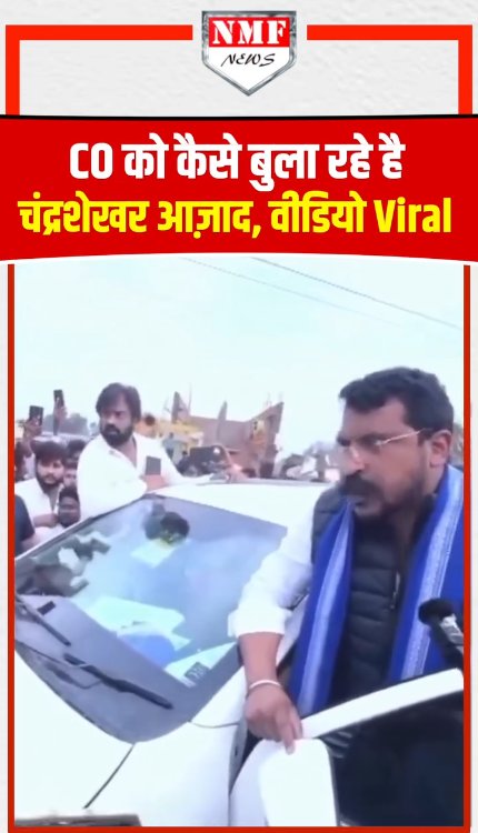CO को कैसे बुला रहे है चंद्रशेखर आज़ाद, वीडियो Viral!
