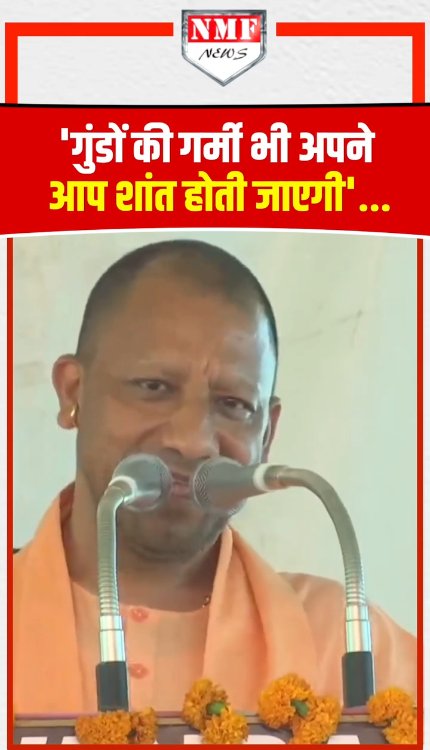 योगी का तगड़ा बयान - 'गुंडों की गर्मी भी अपने आप शांत होती जाएगी