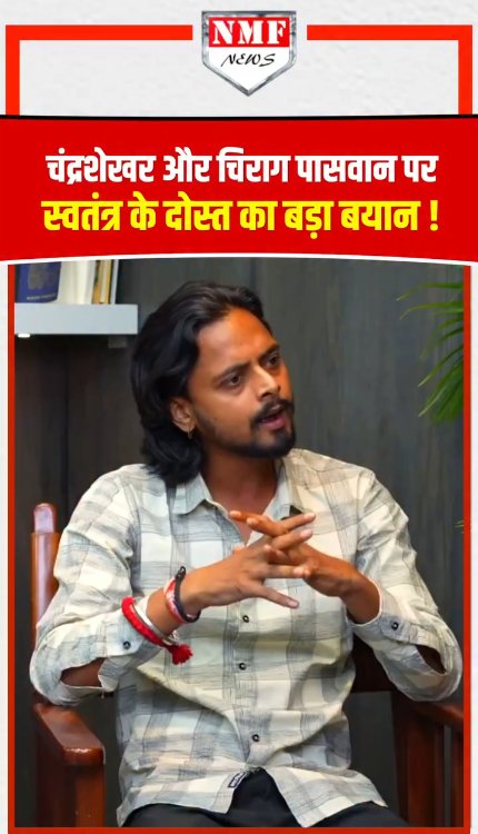 चंद्रशेखर और चिराग पासवान पर Swatantra के दोस्त Abhishek Thakur का बड़ा बयान!