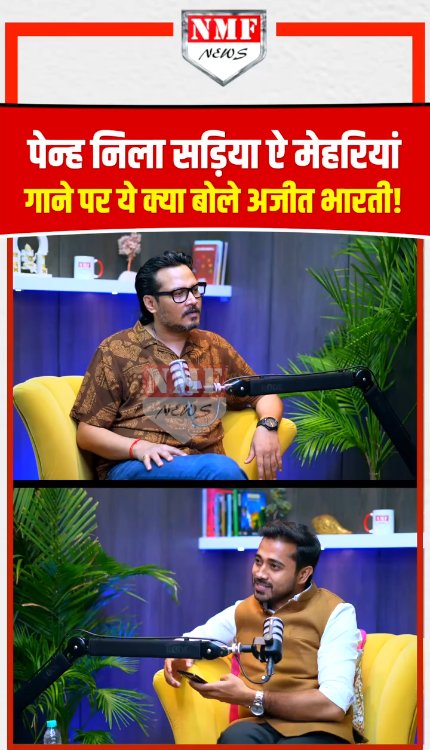 पेन्ह निला सड़िया ऐ मेहरियां गाने पर ये क्या बोले अजीत भारती!