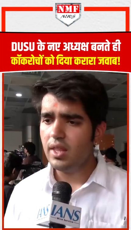 DUSU के नए अध्यक्ष बनते ही कॉकरोचों को दिया करारा जवाब!