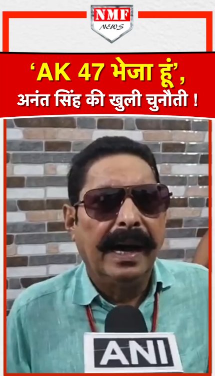 जिंदगी भर चलेगी दुश्मनी ! Anant Singh ने AK47 का ज़िक्र कर किसे दी चुनौती?