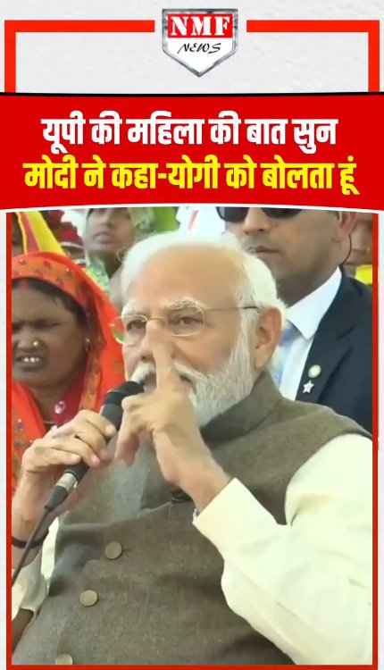 यूपी की महिला की बात सुन, PM मोदी ने कहा-योगी को बोलता हूं