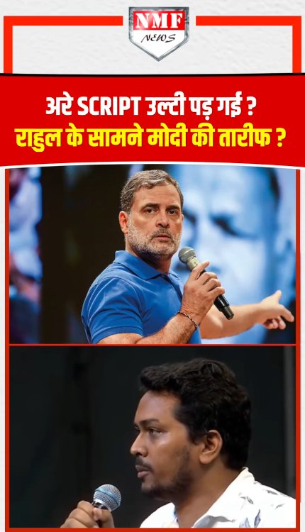 छात्रों की गूंज में मंच पर आया छात्र और Modi सरकार की तारीफ करने लगा, राहुल ने भगा दिया !