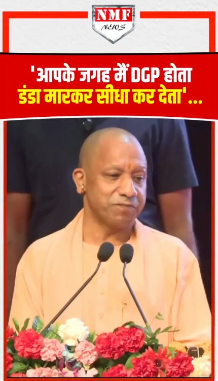 मंच से भड़के Yogi- 'आपके जगह मैं DGP होता डंडा मारकर सीधा कर देता'...