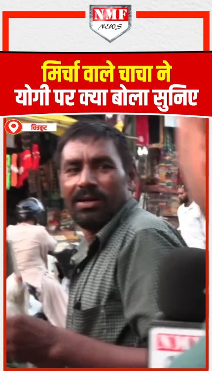 मिर्चा वाले चाचा ने CM योगी पर क्या बोला सुनिए !