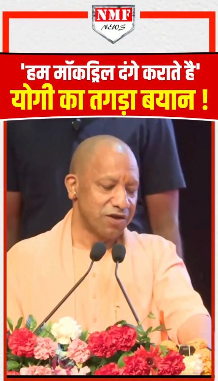 'हम मॉकड्रिल दंगे कराते है'...CM योगी का तगड़ा बयान!
