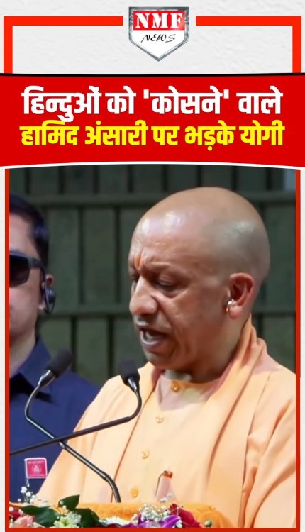 हिन्दुओं को 'कोसने' वाले हामिद अंसारी पर भड़के योगी!