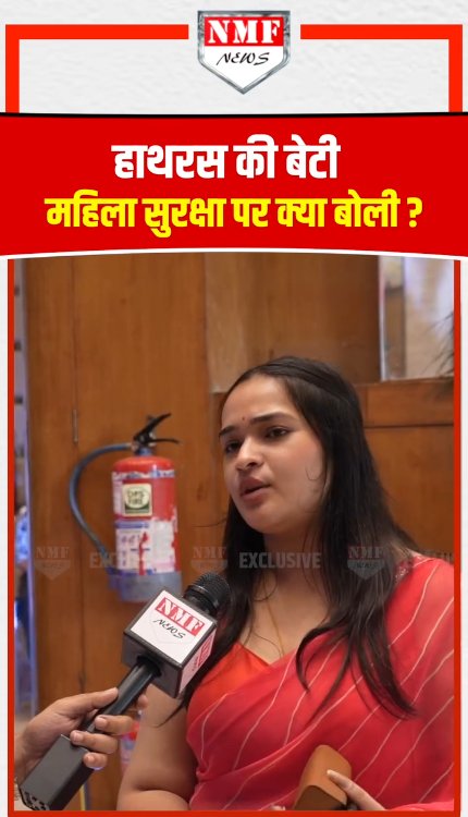 जिस हाथरस कांड की वजह से कभी UP हुआ था बदनाम, उस हाथरस की बेटी ने महिला सुरक्षा पर क्या कहा?