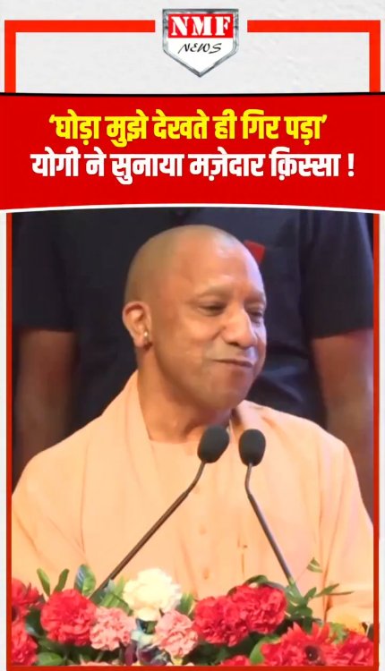 CM Yogi ने भरे मंच से घोड़े का ऐसा कौन सा क़िस्सा सुनाया, वायरल हो गया वीडियो!
