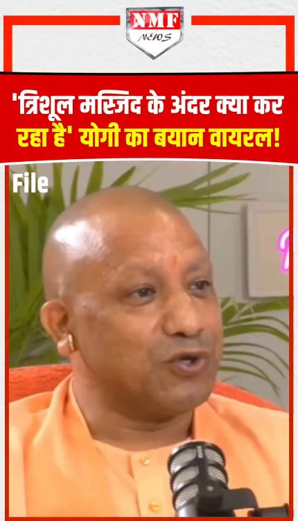 फायरब्रांड योगी का बयान Viral, बोले - 'त्रिशूल मस्जिद के अंदर क्या कर रहा है'