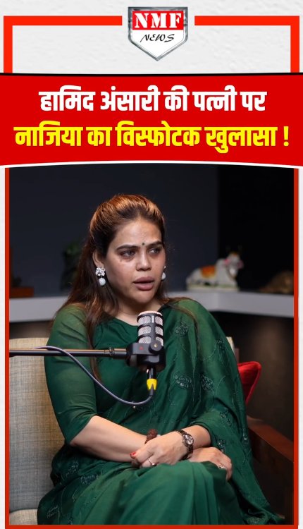 बड़ा घर क्यों चाहती थीं Hamid Ansari की पत्नी ? Nazia ने तो असलियत ही बता दी!