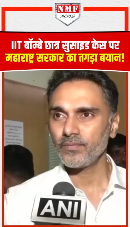 IT बॉम्बे छात्र सुसाइड केस पर महाराष्ट्र सरकार का तगड़ा बयान!