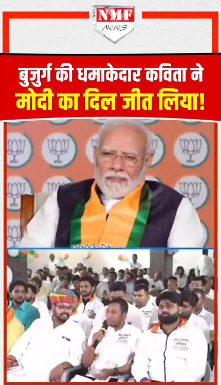 बुजुर्ग की धमाकेदार कविता ने मोदी का दिल जीत लिया!