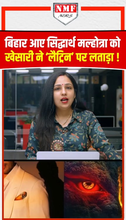 The Vvaan का प्रमोशन करने Bihar आए Sidharth Malhotra को Khesari ने लैट्रिन पर गजब ट्रोल किया!