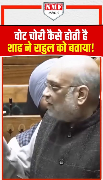 वोट चोरी कैसे होती है Amit Shah ने rahul gandhi को बताया!