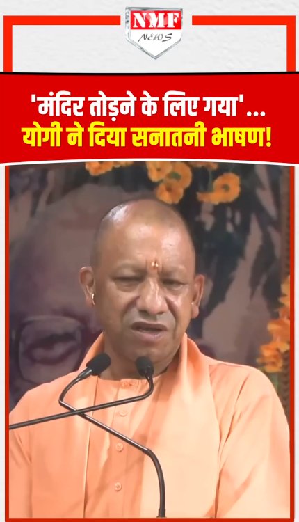 मंदिर तोड़ने के लिए गया'... CM योगी ने दिया सनातनी भाषण!