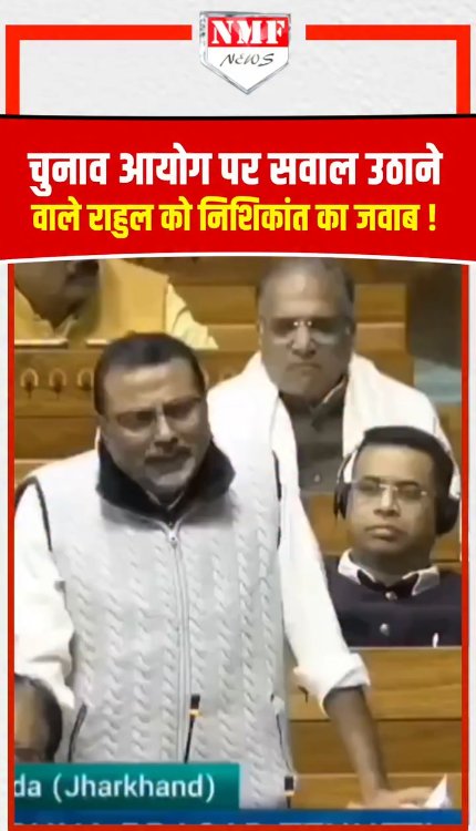 चुनाव आयोग पर सवाल उठाने वाले राहुल गांधी को निशिकांत दुबे ने दिया जवाब!