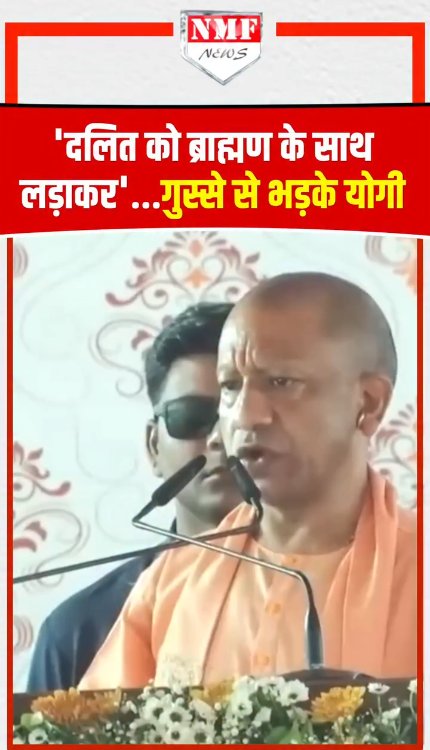 'दलित को ब्राह्मण के साथ लड़ाकर'...गुस्से से भड़के Yogi!