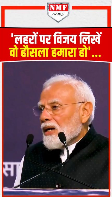 Modi का धमाकेदार भाषण, बोले -'नाव हमारी हो, नाविक भी हमारा हो लहरों पर विजय लिखें, वो हौसला हमारा हो'.