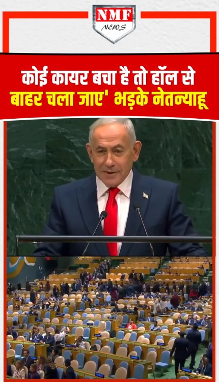 UN में भागे डिप्लोमेट्स पर भड़के नेतन्याहू, कहा -'कोई कायर बचा है तो हॉल से बाहर चला जाए'.