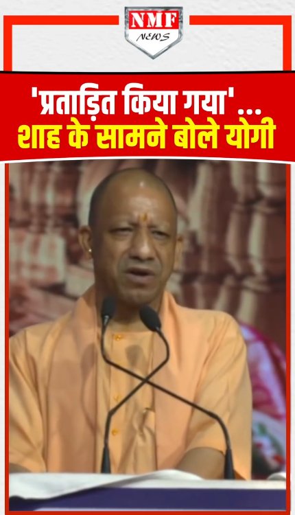 'प्रताड़ित किया गया'...Amit Shah के सामने Yogi ने बोली बड़ी बात!