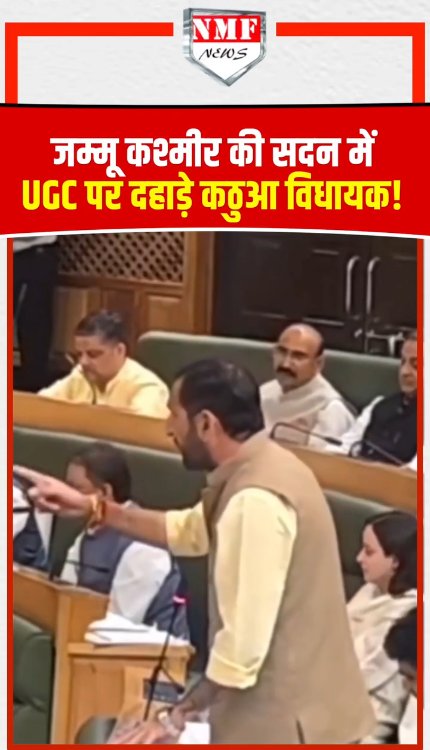 जम्मू कश्मीर की सदन में UGC पर दहाड़े कठुआ के निर्दलीय विधायक डॉ रामेश्वर सिंह!