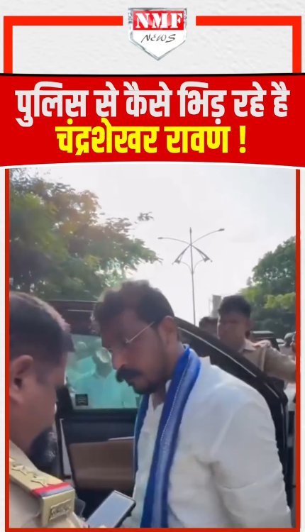 पुलिस से कैसे भिड़ रहे है चंद्रशेखर रावण!