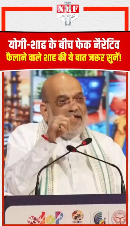 योगी-शाह के बीच फेक नैरेटिव फैलाने वाले Amit Shah की ये बात जरूर सुनें!
