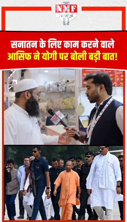 यूपी इंटरनेशनल ट्रेड शो में सनातन के लिए काम करने वाले आसिफ अली ने CM योगी पर बोली बड़ी बात!