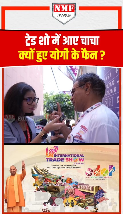 UP International Trade Show में आए चाचा Yogi के हुए फैन?