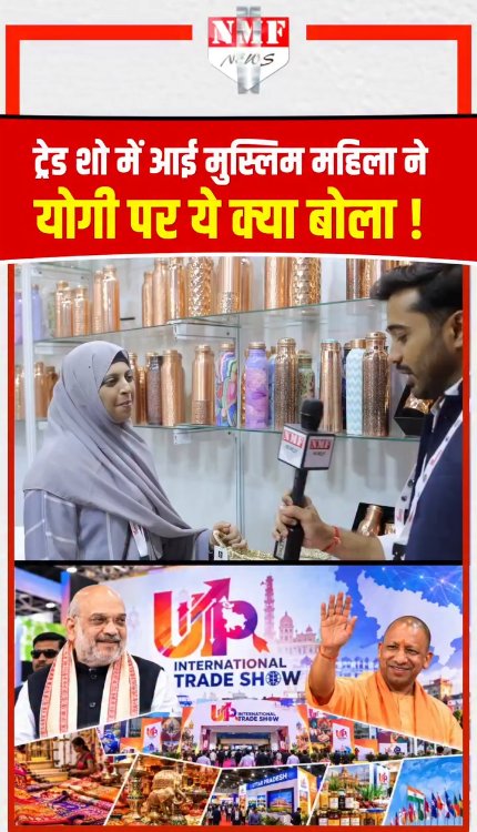 ट्रेड शो में आई मुस्लिम महिला ने योगी पर ये क्या बोला !