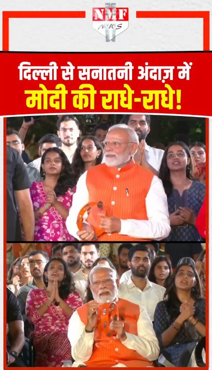 दिल्ली से सनातनी अंदाज़ में PM मोदी की राधे-राधे!