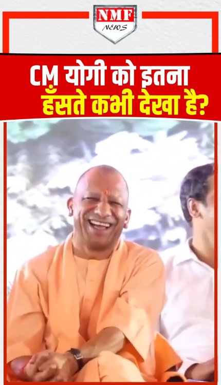 CM योगी को इतना हँसते कभी देखा है?