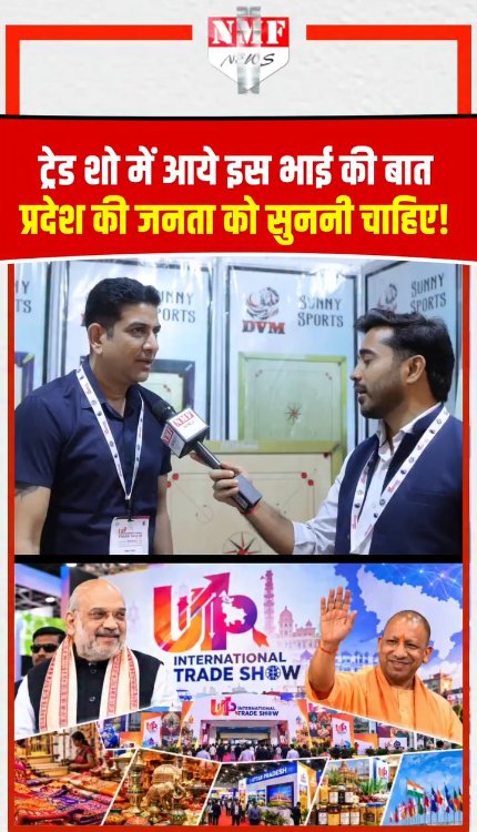 ट्रेड शो में आये इस भाई की बात प्रदेश की जनता को सुननी चाहिए!