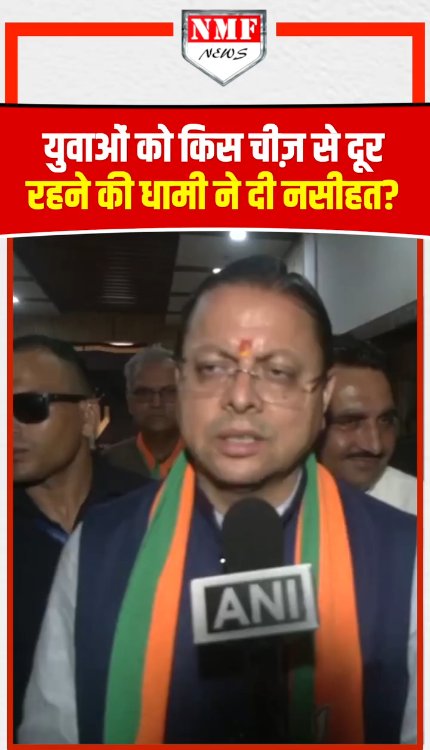 युवाओं को किस चीज़ से दूर रहने की धामी ने दी नसीहत?