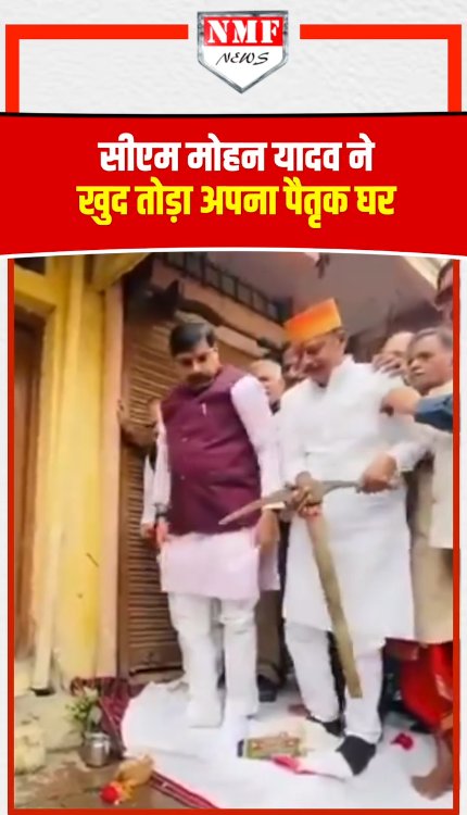 CM Mohan Yadav ने सड़क चौड़ीकरण के लिए अपने पैतृक घर पर ख़ुद चलाई कुदाल, हो गए भावुक