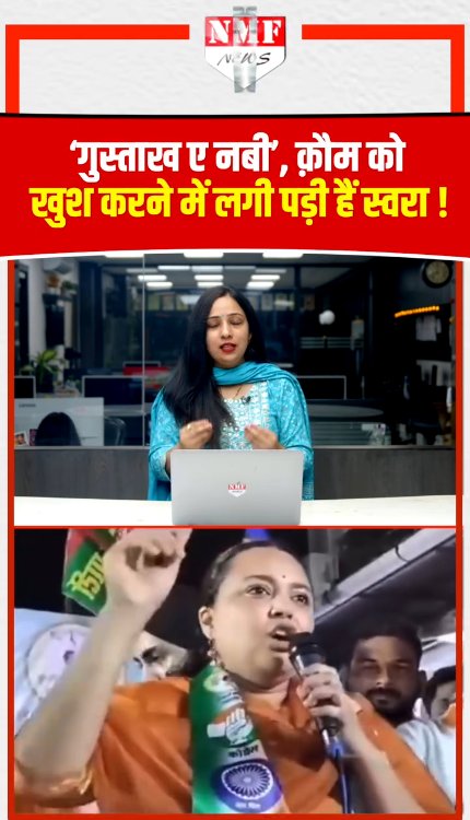 हिंदू होकर मुसलमानों के सामने Swara ने जो कहा, लोग बोले- कौम को खुश करना बंद करो ! देखिये क्या है ये पूरा मामला?