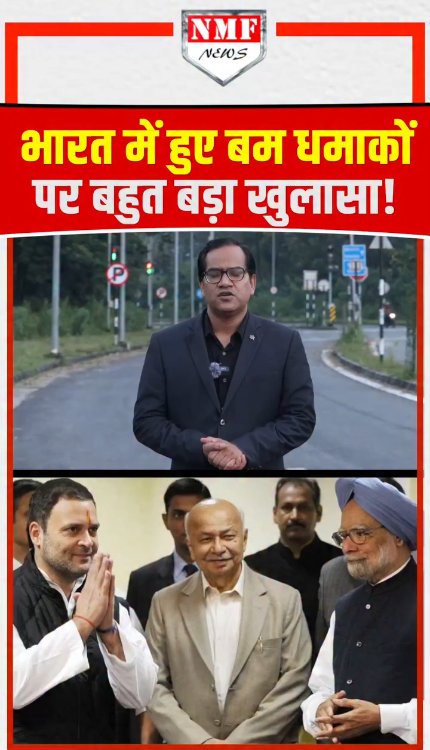 बम धमाकों के बारे में गृह मंत्री को पता था, फाड़ कर फेंक दी इंटेलिजेंस रिपोर्ट?