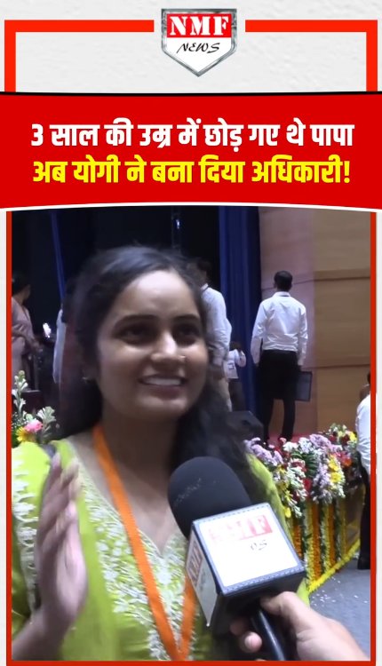 3 साल की उम्र में छोड़ गए थे पापा, अब योगी ने बना दिया अधिकारी!
