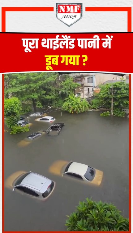 थाईलैंड से आयी बाढ़ की ये तस्वीर डराने वाली है!