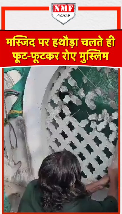 मस्जिद पर हथौड़ा चलते ही फूट-फूट कर रोए मुस्लिम