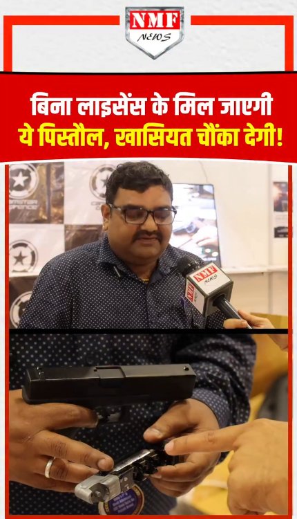 बिना लाइसेंस के मिल जाएगी ये पिस्तौल, खासियत चौंका देगी!