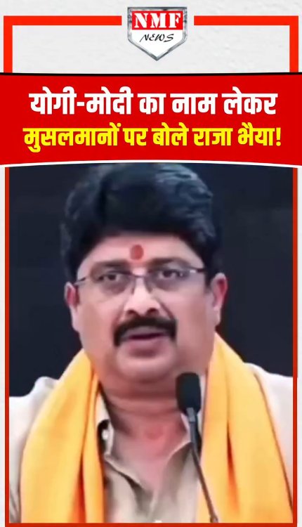 योगी-मोदी का नाम लेकर मुसलमानों पर बोले राजा भैया!